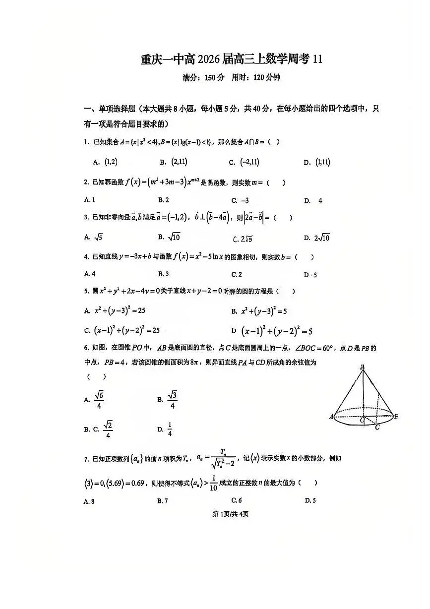 重庆市第一中学校2026届高三上学期数学周考11（月考）第1页