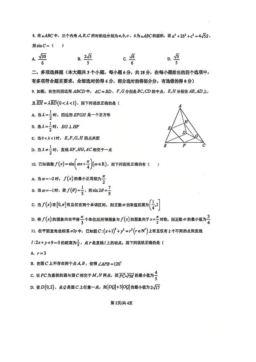 重庆市第一中学校2026届高三上学期数学周考11（月考）第2页
