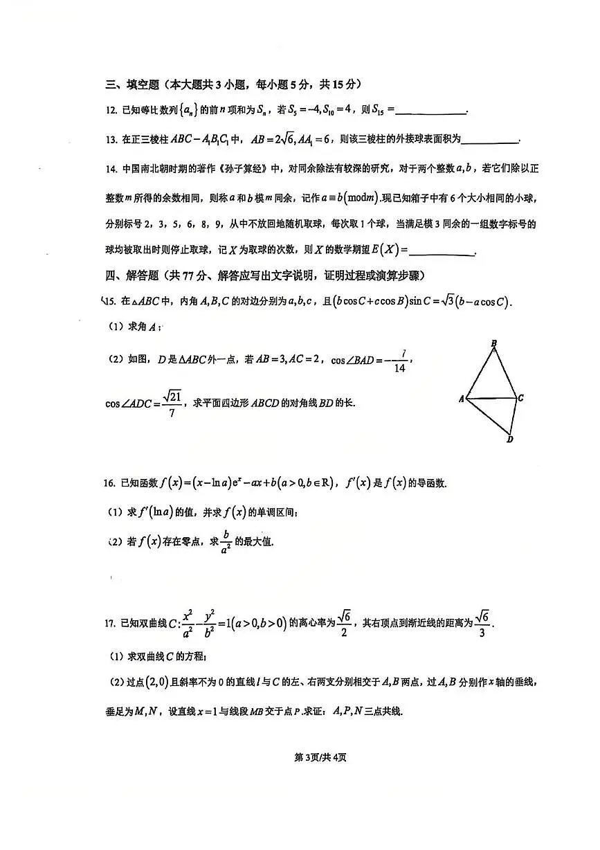 重庆市第一中学校2026届高三上学期数学周考11（月考）第3页