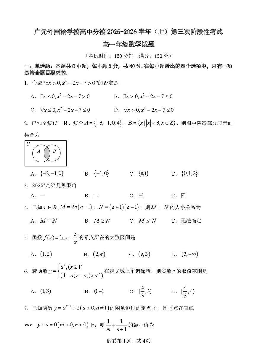 四川省广元外国语学校高中分校2025-2026学年高一上学期第三次阶段性考试数学试题（月考）第1页