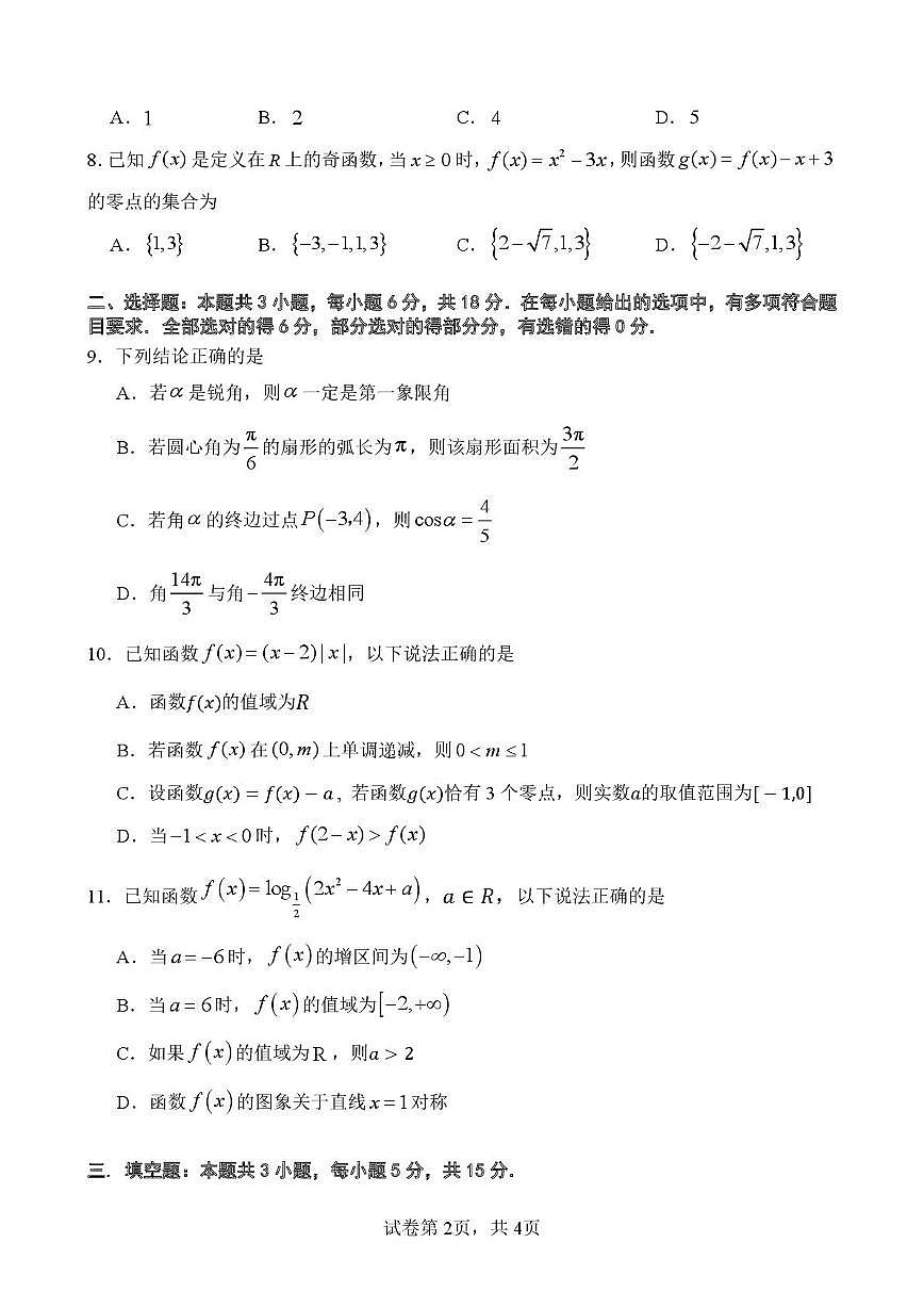 四川省广元外国语学校高中分校2025-2026学年高一上学期第三次阶段性考试数学试题（月考）第2页