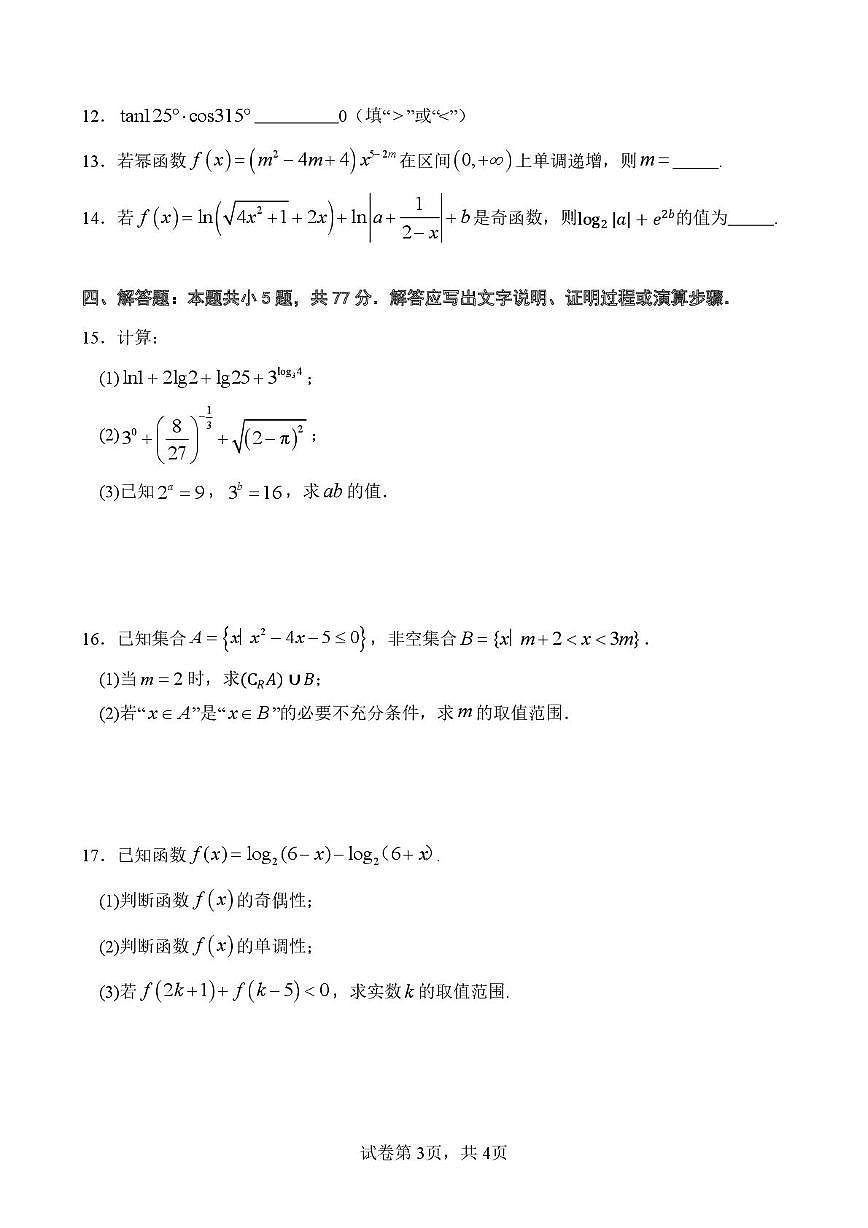 四川省广元外国语学校高中分校2025-2026学年高一上学期第三次阶段性考试数学试题（月考）第3页