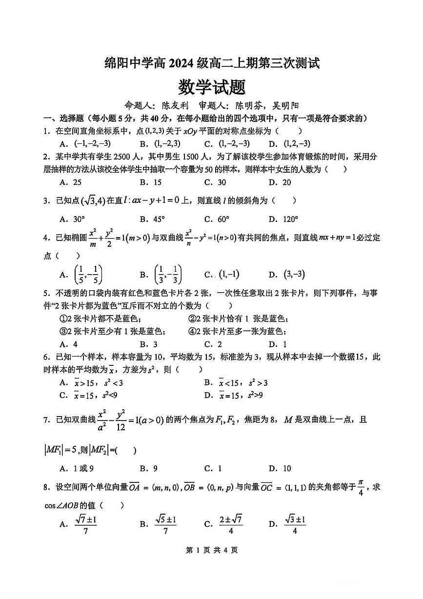 四川省绵阳中学2025-2026学年高二上学期第三次测试数学试题（月考）第1页