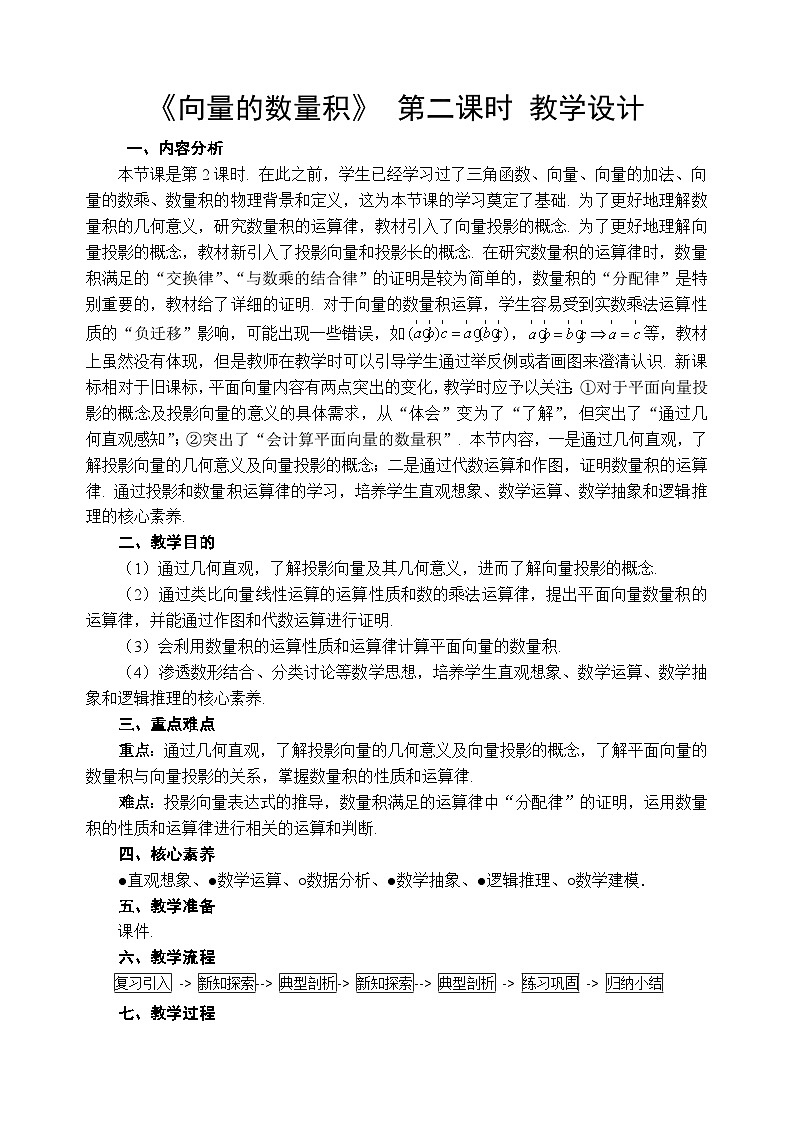 1.5《向量的数量积》 第二课时 教学设计——2025-2026学年高中必修 第二册《数学》湘教版(新)第1页