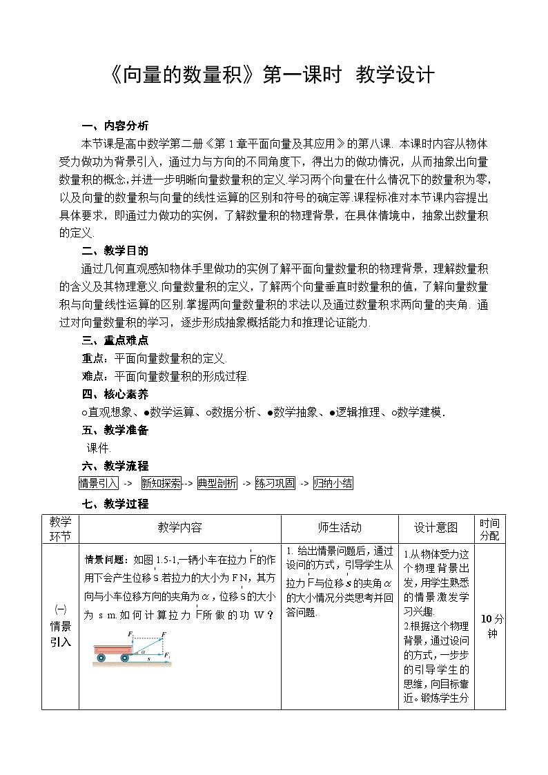 1.5《向量的数量积》 第一课时 教学设计——2025-2026学年高中必修 第二册《数学》湘教版(新)第1页