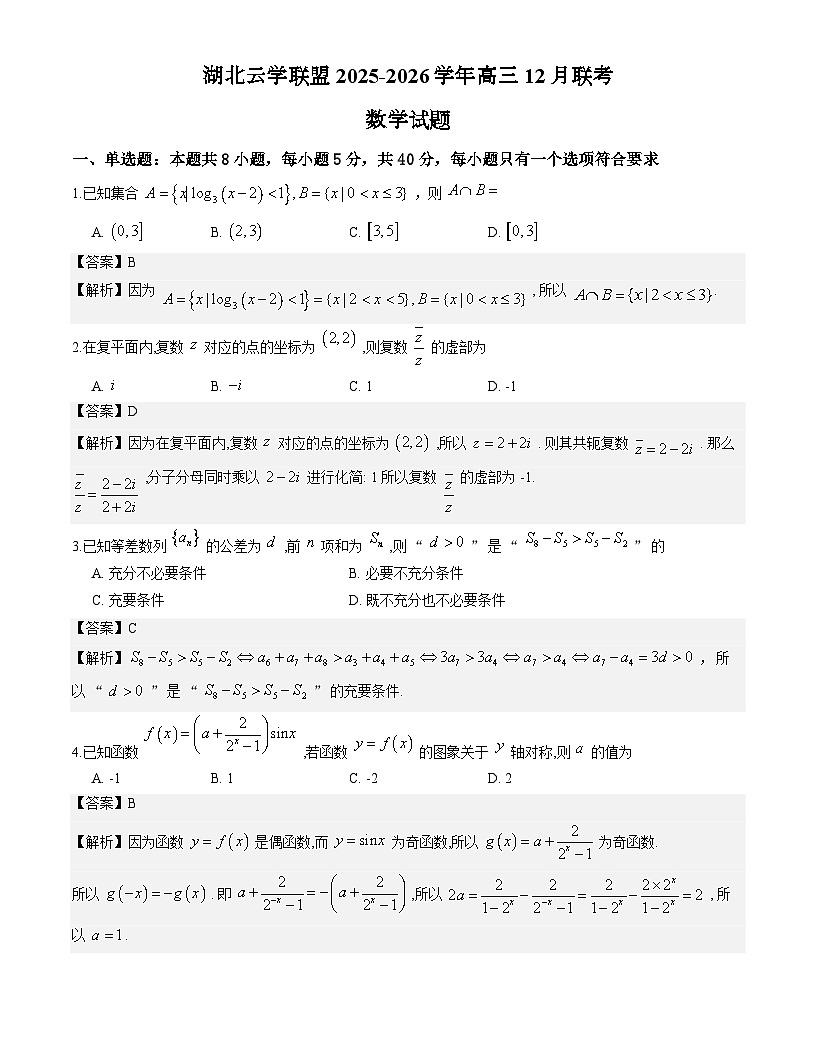 湖北云学联盟2025-2026学年高三12月联考数学试题与解析第1页
