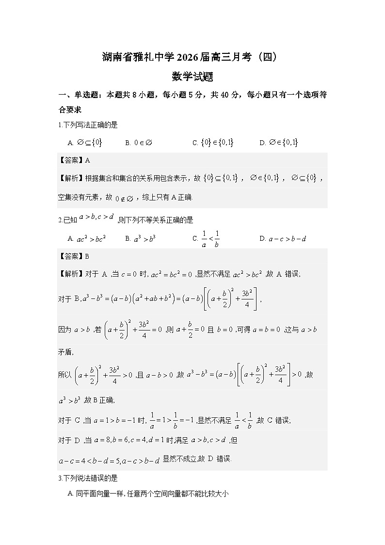 湖南省雅礼中学2026届高三月考（四）数学试题与解析第1页