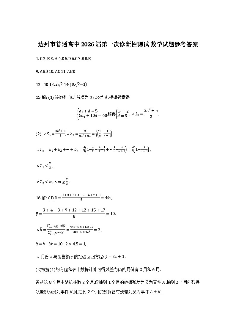 四川达州2026届高三上学期第一次诊断性测试数学试题答案第1页