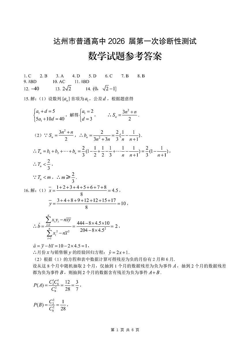 四川达州2026届高三上学期第一次诊断性测试数学试题答案第1页