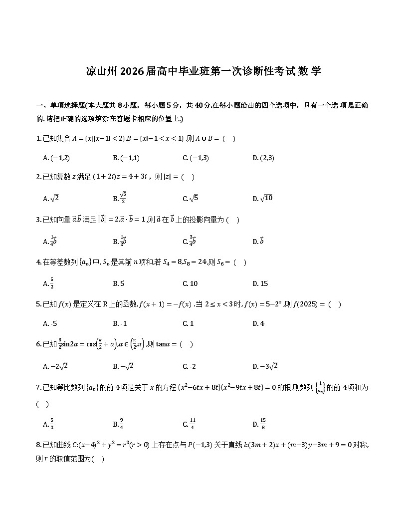 四川省凉山州2026届高三12月第一次诊断性考试数学试题第1页