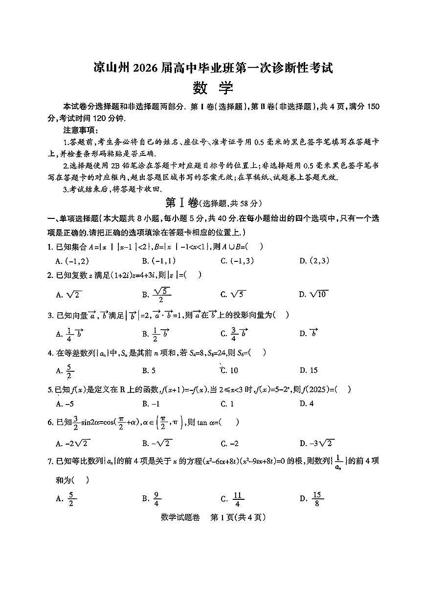 四川省凉山州2026届高三12月第一次诊断性考试数学试题第1页