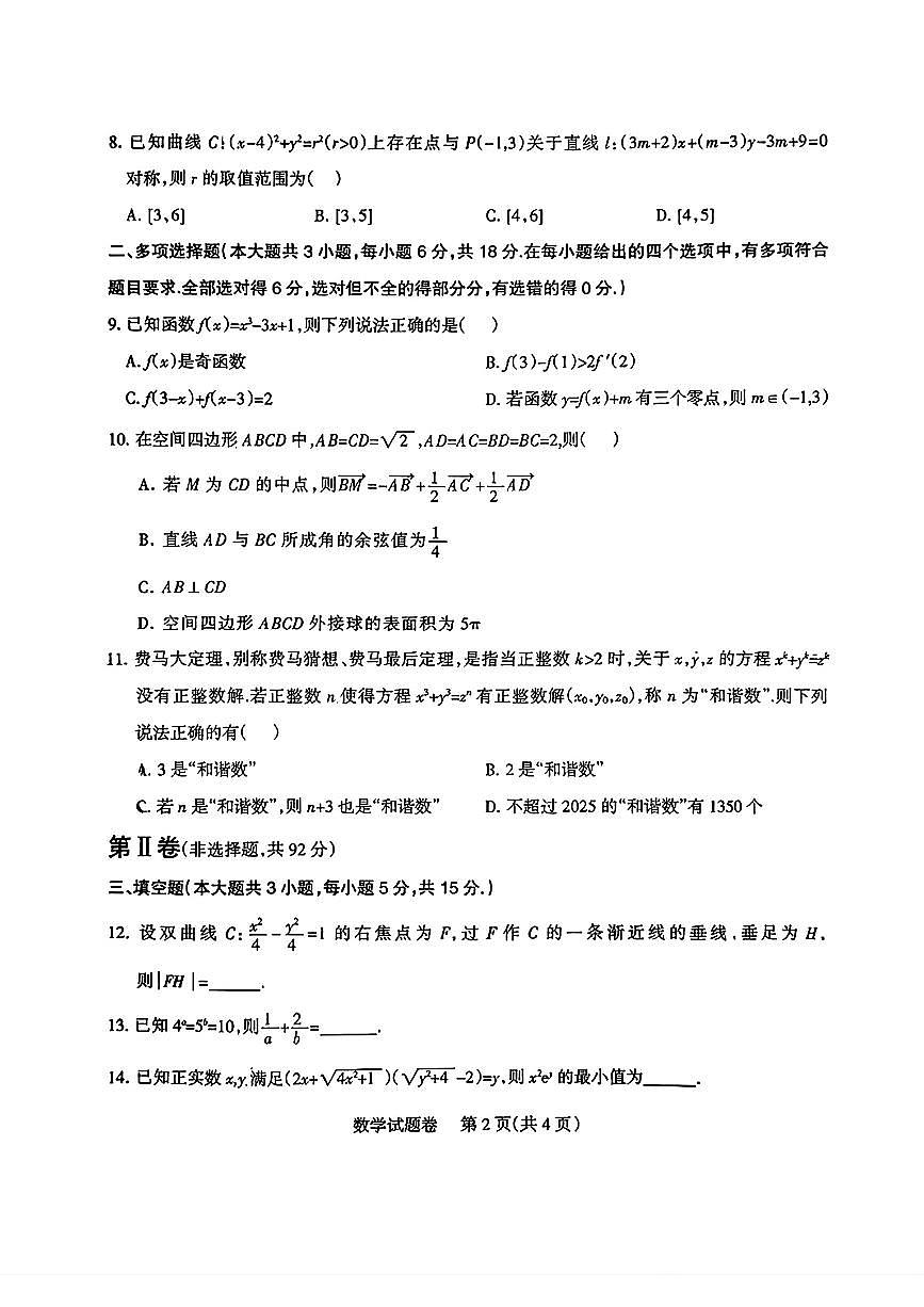 四川省凉山州2026届高三12月第一次诊断性考试数学试题第2页