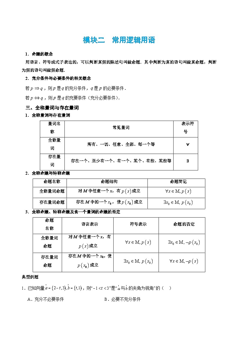 2026高考数学二轮复习专题二  常用逻辑用语学案第1页
