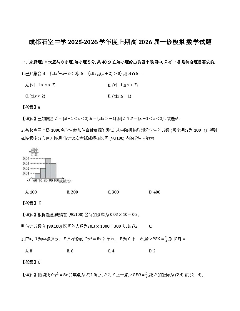 成都石室中学2025-2026学年度上期高2026届一诊模拟考试数学答案第1页