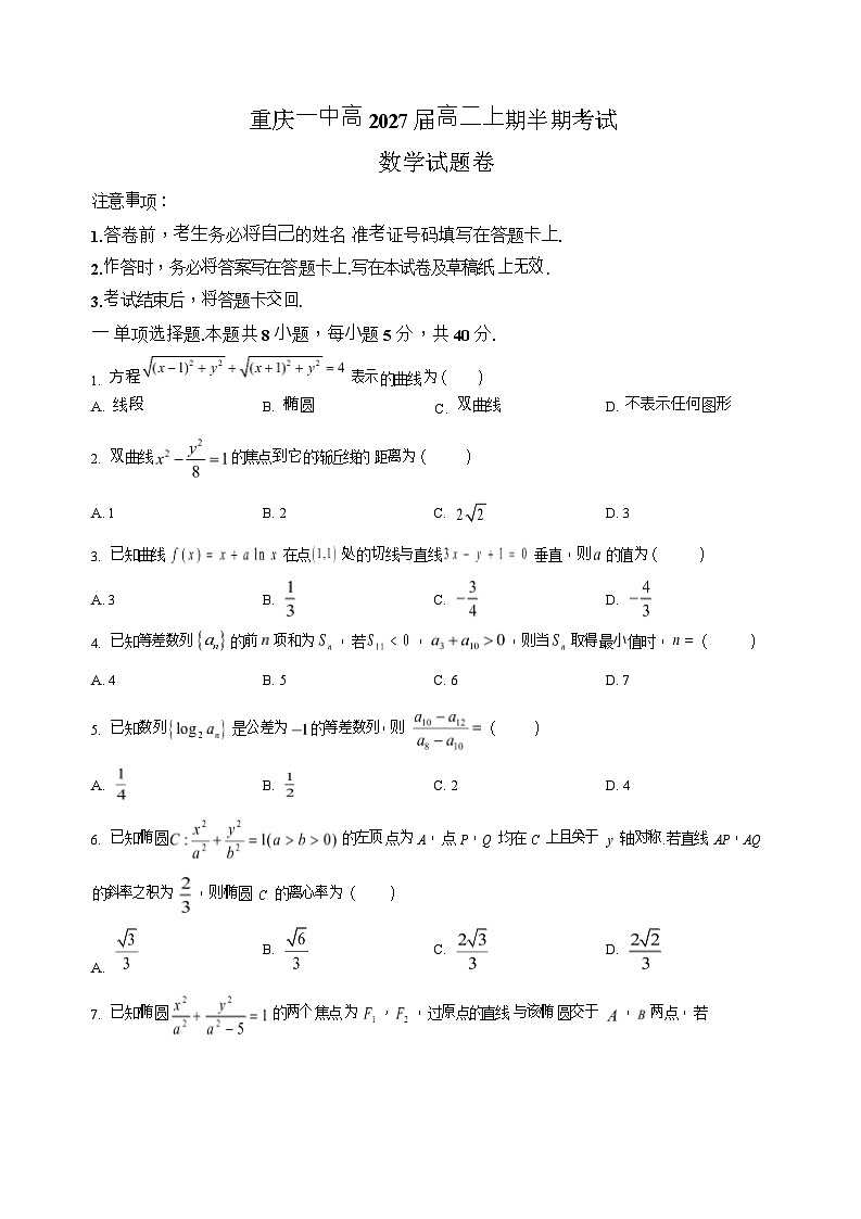 重庆市第一中学校2025-2026学年高二上学期12月期中考试数学试题第1页