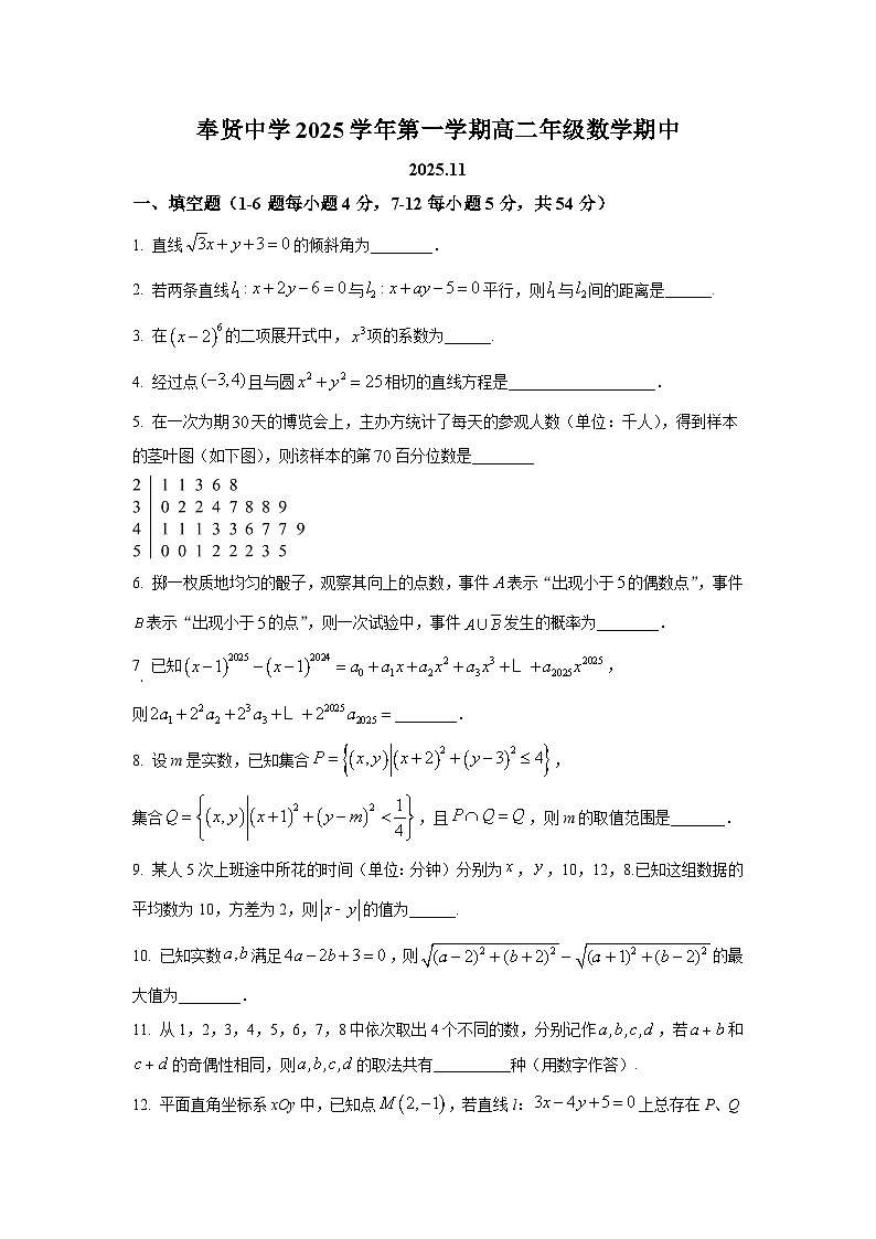 上海市奉贤中学2025-2026学年高二上学期期中数学试卷及答案第1页