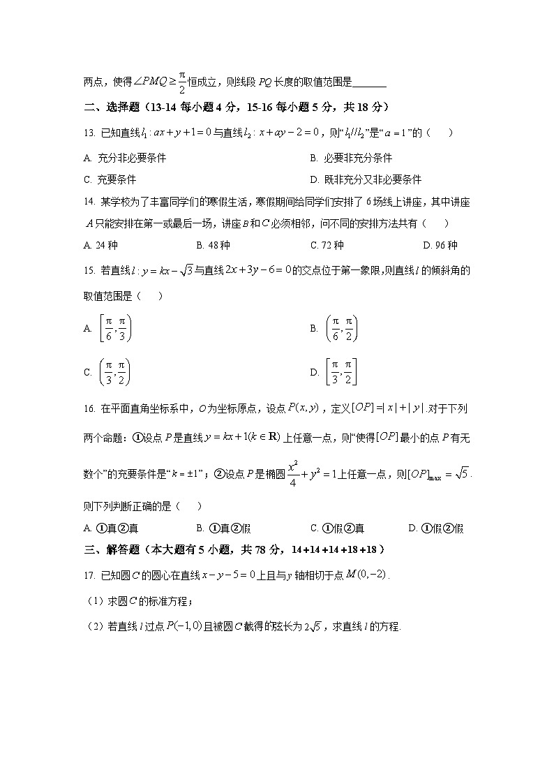 上海市奉贤中学2025-2026学年高二上学期期中数学试卷及答案第2页