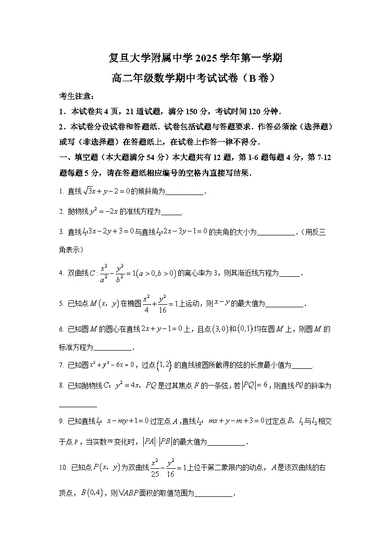 上海市复旦大学附属中学2025-2026学年高二上学期期中数学试卷及答案第1页