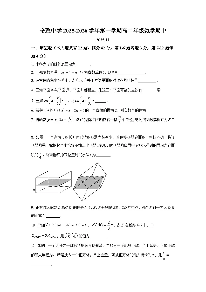 上海市格致中学2025-2026学年高二上学期期中数学试卷及答案第1页
