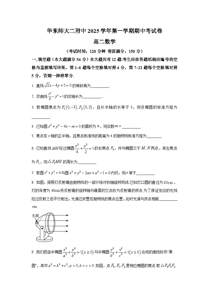 上海市华东师大附中2025-2026学年高二上学期期中数学试卷及答案第1页