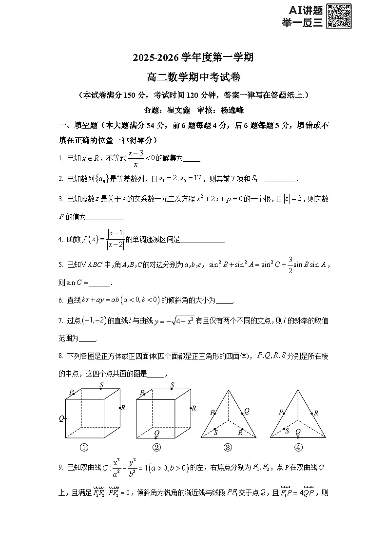 上海市交大附属中学2025-2026学年高二上学期期中数学试卷及答案第1页