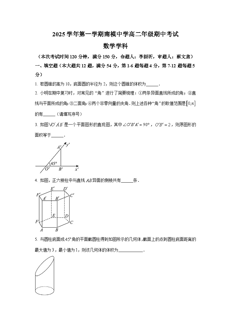 上海市南模中学2025-2026学年高二上学期期中数学试卷及答案第1页