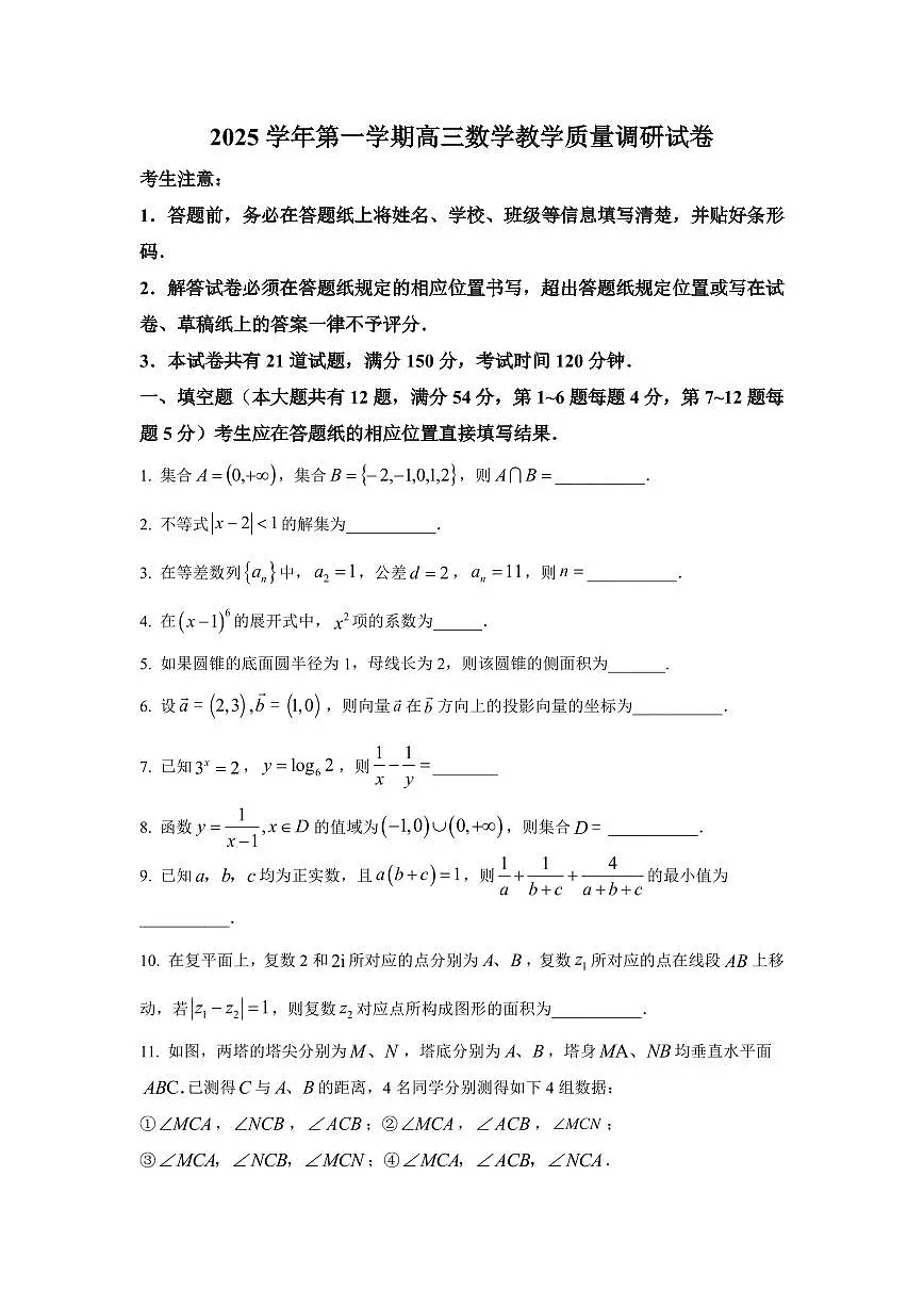 2026届上海市长宁区高三上学期一模数学试卷和答案第1页