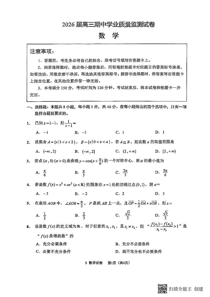 【数学试卷】-江苏省南通市海安市2026届高三年级上学期期中学业质量监测试卷(11.17-11.19)第1页