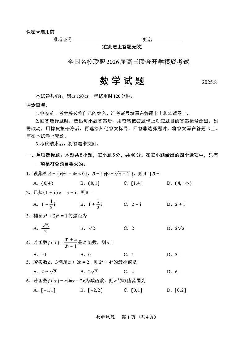 福建省全国名校联盟2026届高三上学期开学摸底考试 数学试卷（PDF图片版）（含答案）第1页