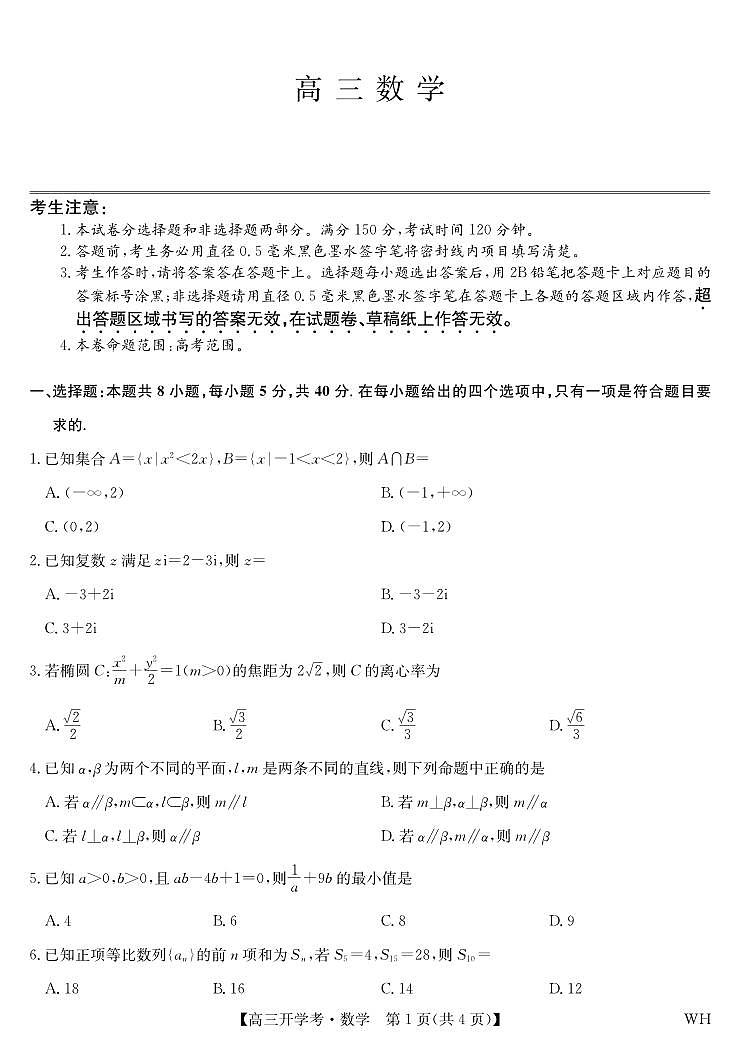 湖北省部分重点高中2026届高三上学期8月开学考试  数学试卷（PDF版）第1页