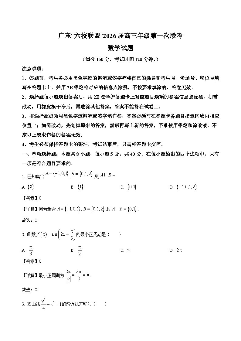 广东省“六校联盟”2026届高三上学期第一次联考 数学试卷（含答案）第1页
