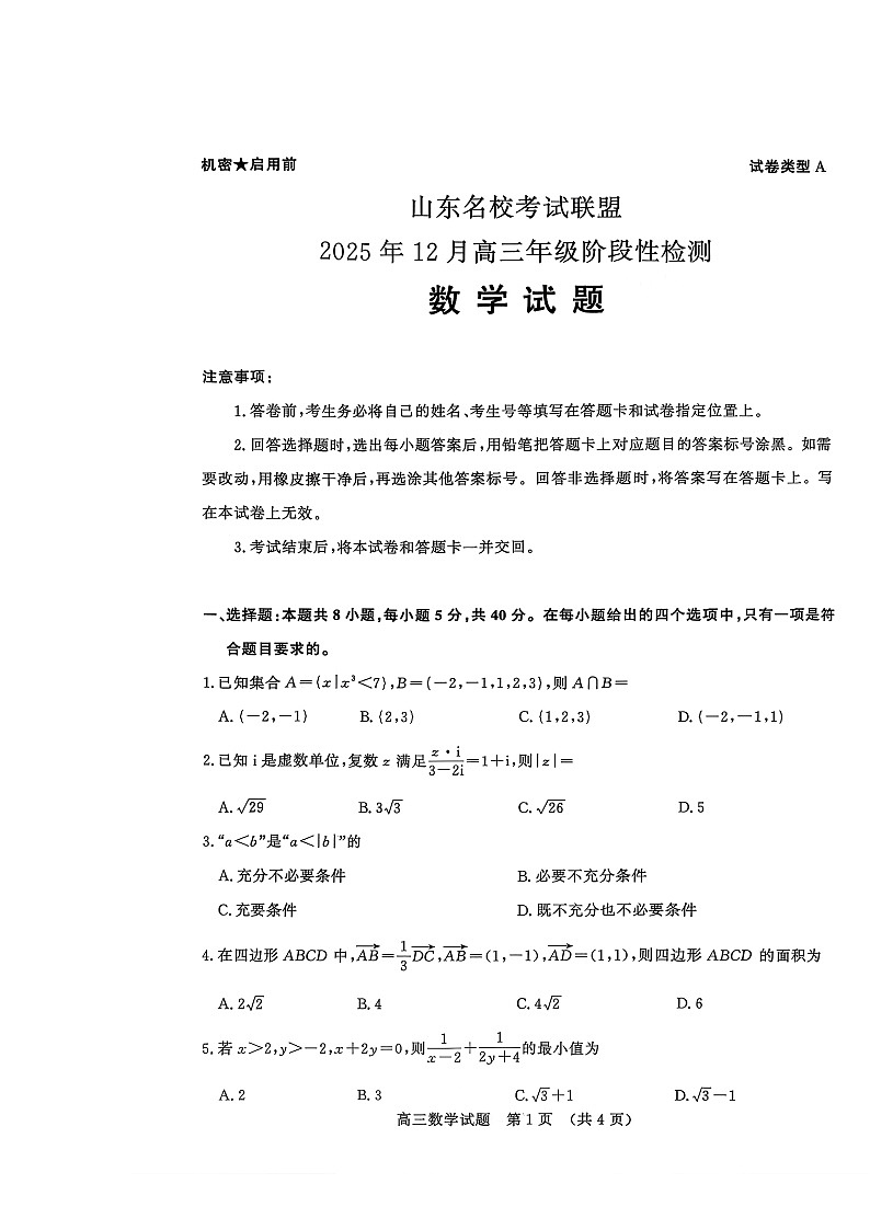山东名校考试联盟2025-2026学年高三上学期12月阶段性检测试题 数学 含解析第1页