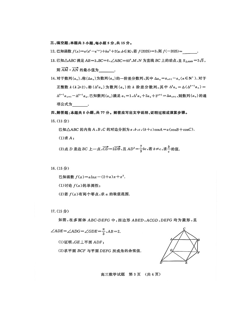 山东名校考试联盟2025-2026学年高三上学期12月阶段性检测试题 数学 含解析第3页