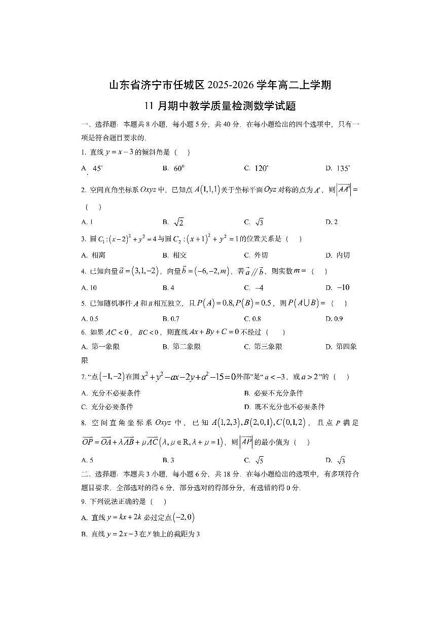 山东省济宁市任城区2025-2026学年高二上学期11月期中教学质量检测数学试卷（学生版）第1页