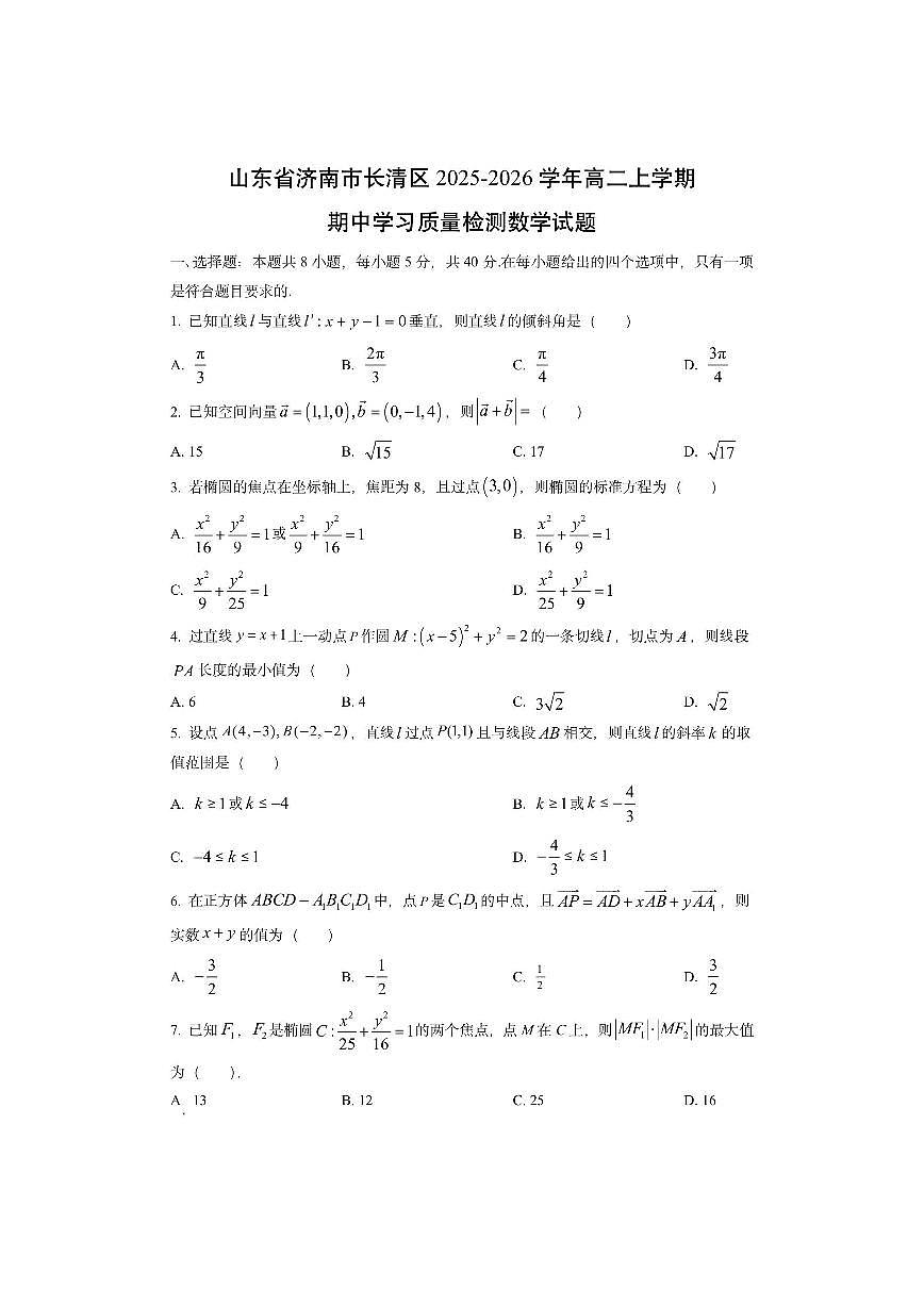 山东省济南市长清区2025-2026学年高二上学期期中学习质量检测数学试卷（学生版）第1页