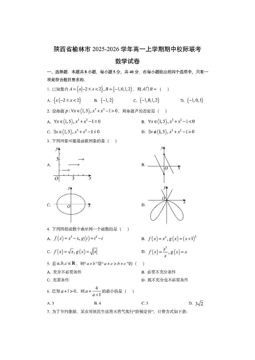 陕西省榆林市2025-2026学年高一上学期期中校际联考数学试卷（学生版）第1页
