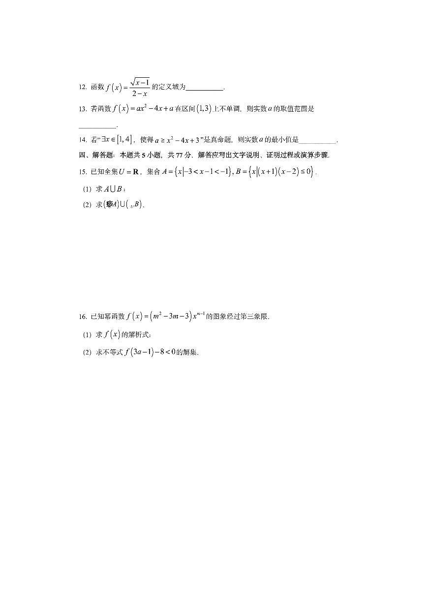 陕西省榆林市2025-2026学年高一上学期期中校际联考数学试卷（学生版）第3页