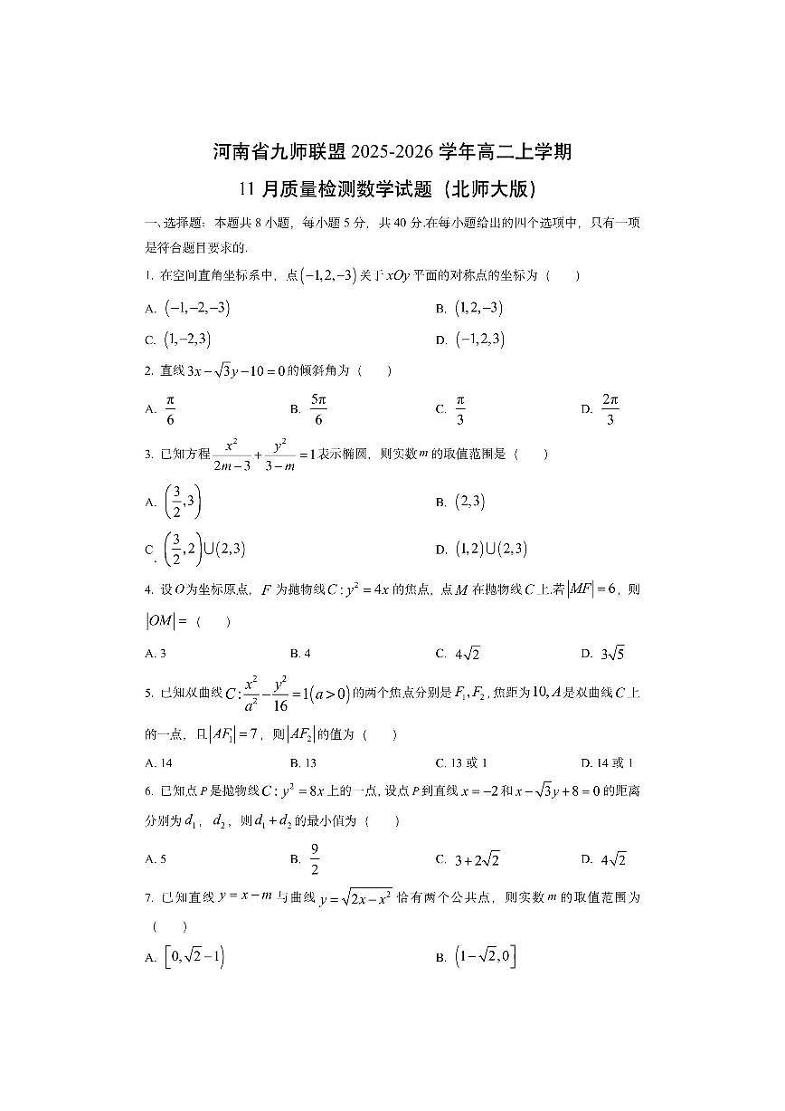 河南省九师联盟2025-2026学年高二上学期11月质量检测（北师大版）数学试卷（学生版）第1页