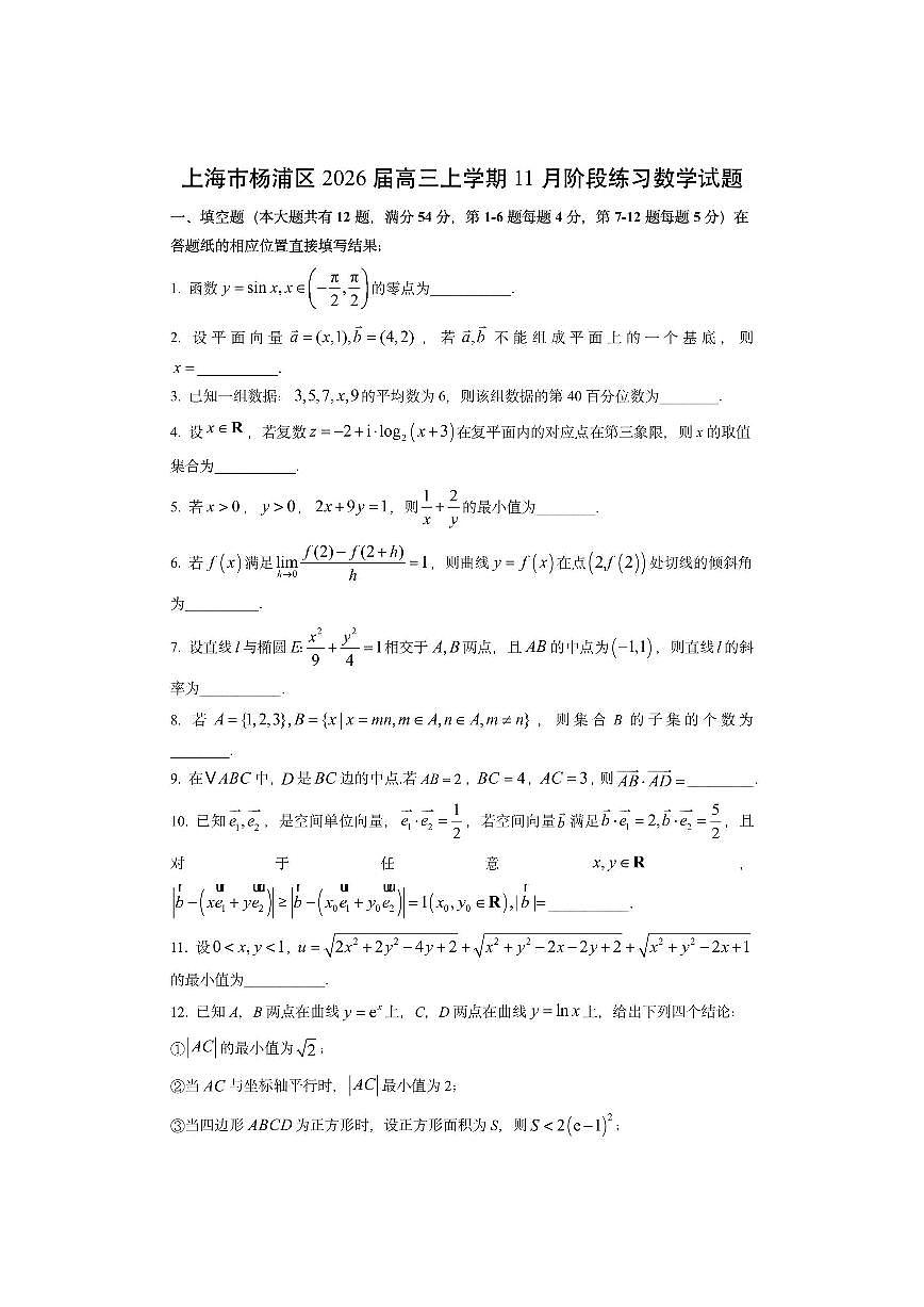 上海市杨浦区2026届高三上学期11月阶段练习数学试卷（学生版）第1页