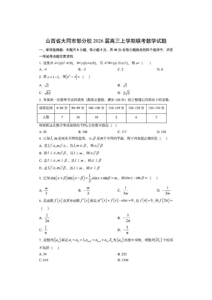 山西省大同市部分校2026届高三上学期联考数学试卷（学生版）第1页