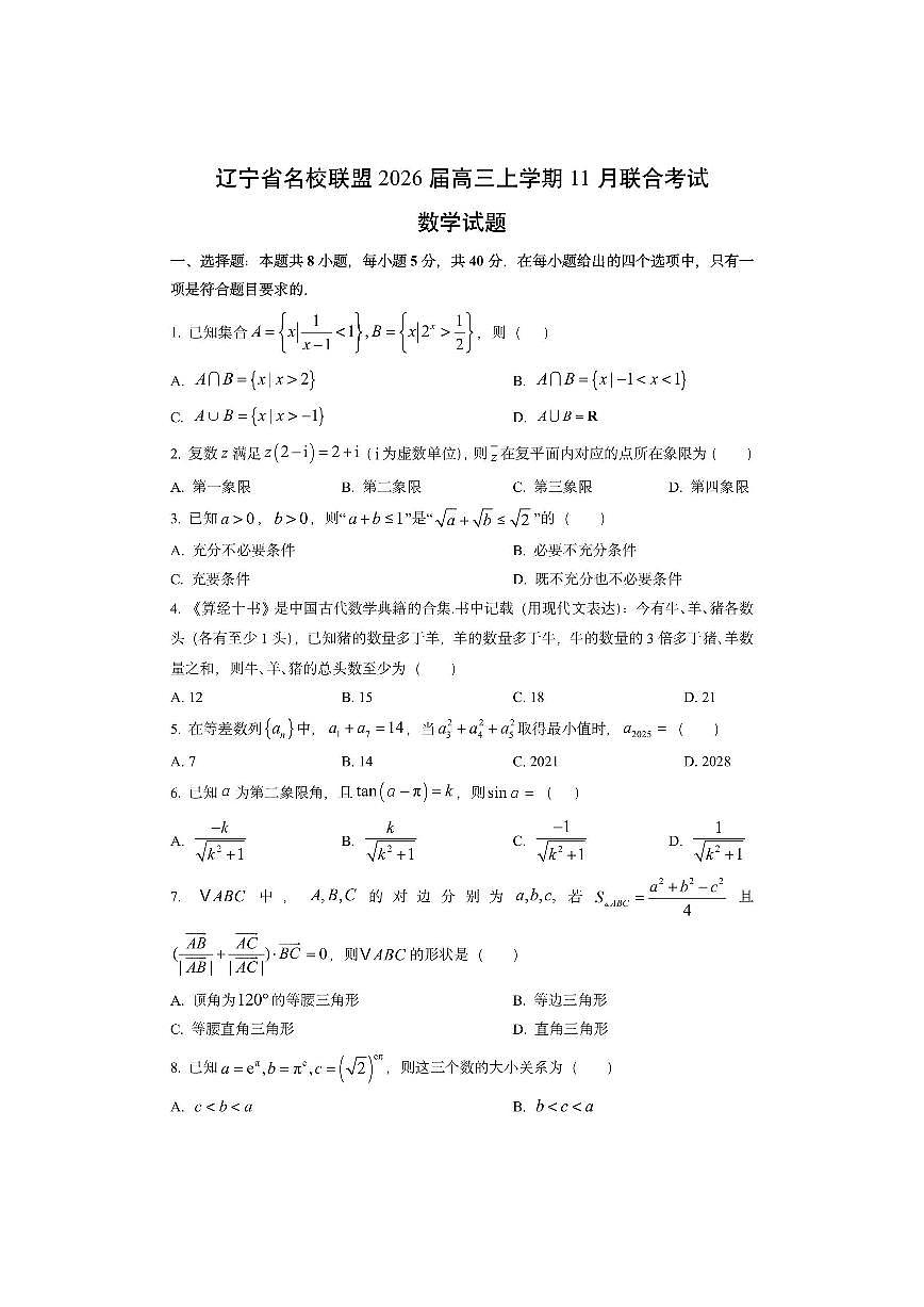 辽宁省名校联盟2026届高三上学期11月联合考试数学试卷（学生版）第1页
