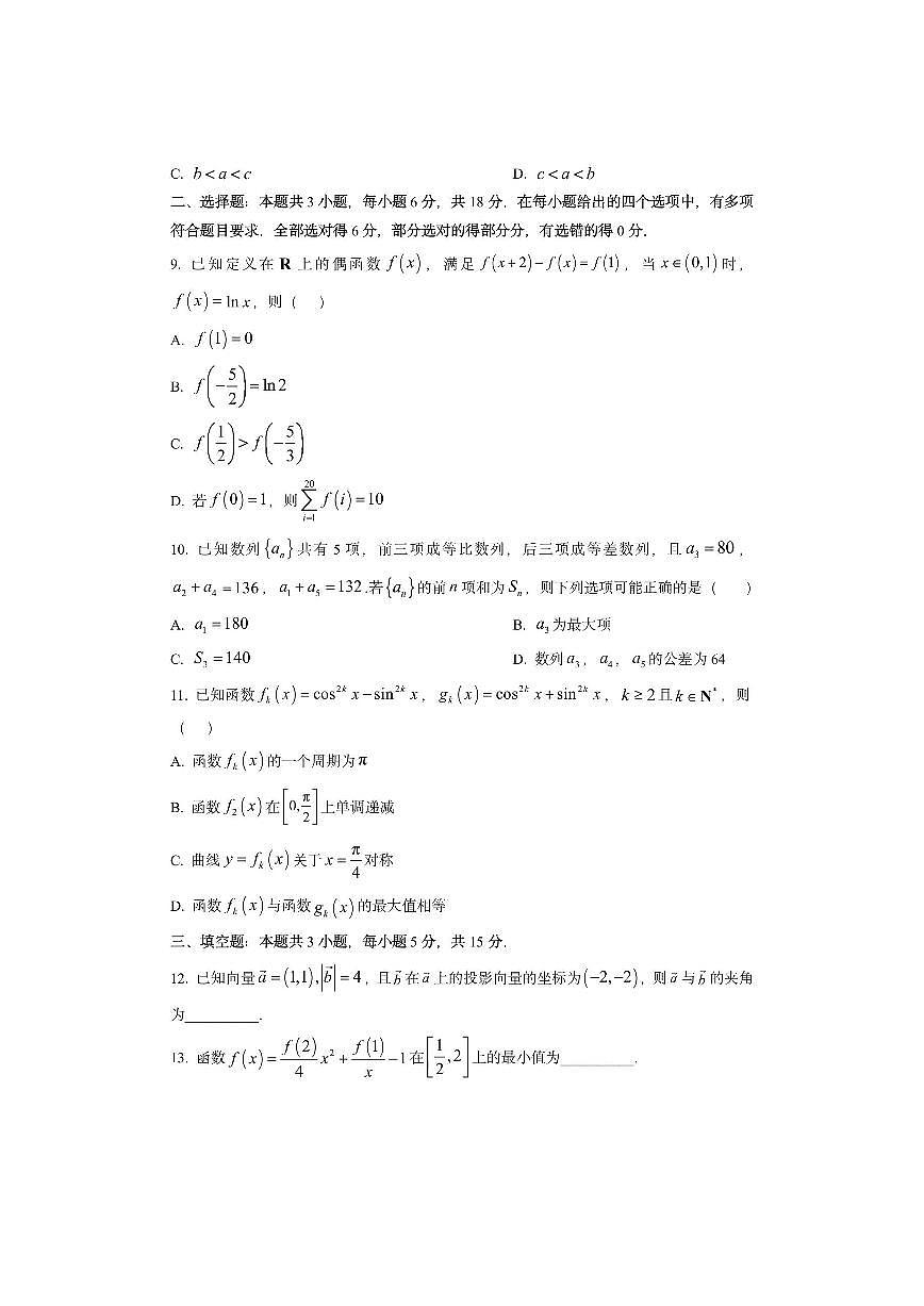 辽宁省名校联盟2026届高三上学期11月联合考试数学试卷（学生版）第2页