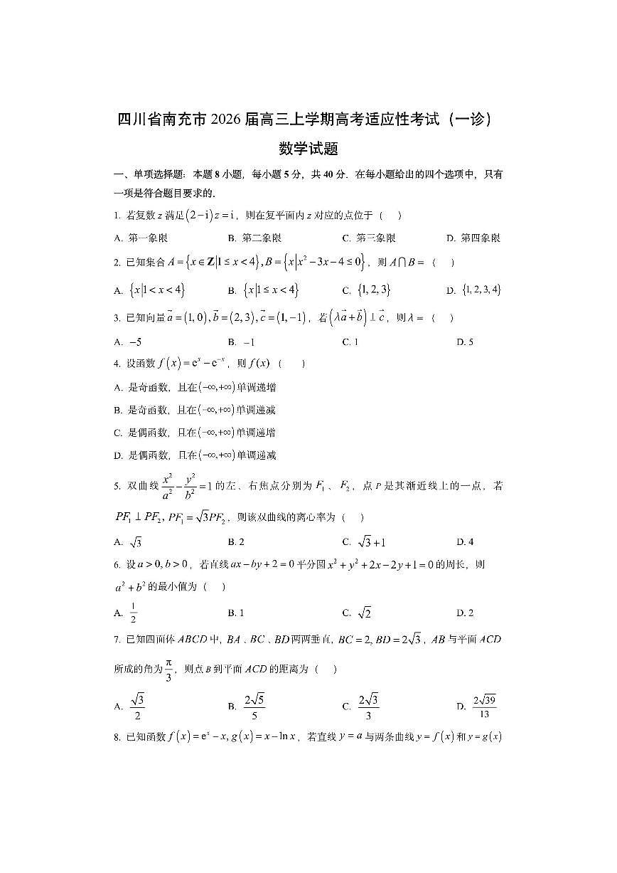 四川省南充市2026届高三上学期高考适应性考试（一诊）数学试卷（学生版）第1页