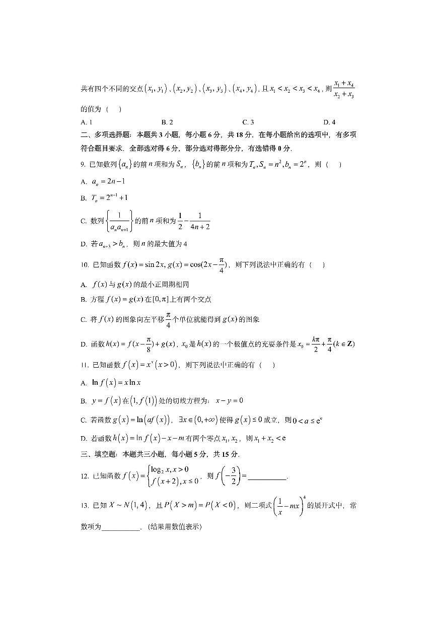 四川省南充市2026届高三上学期高考适应性考试（一诊）数学试卷（学生版）第2页