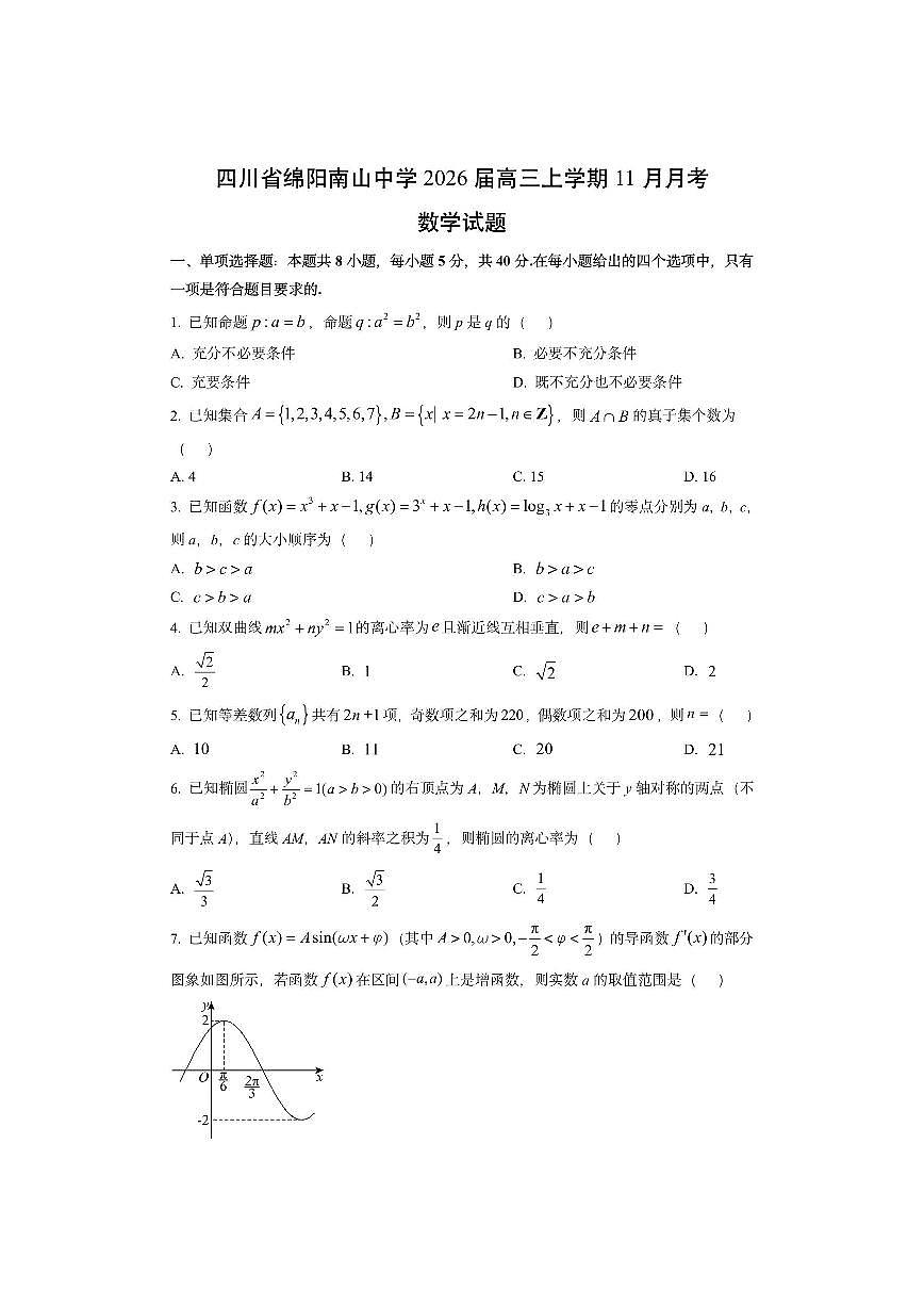 四川省绵阳南山中学2026届高三上学期11月月考数学试卷（学生版）第1页