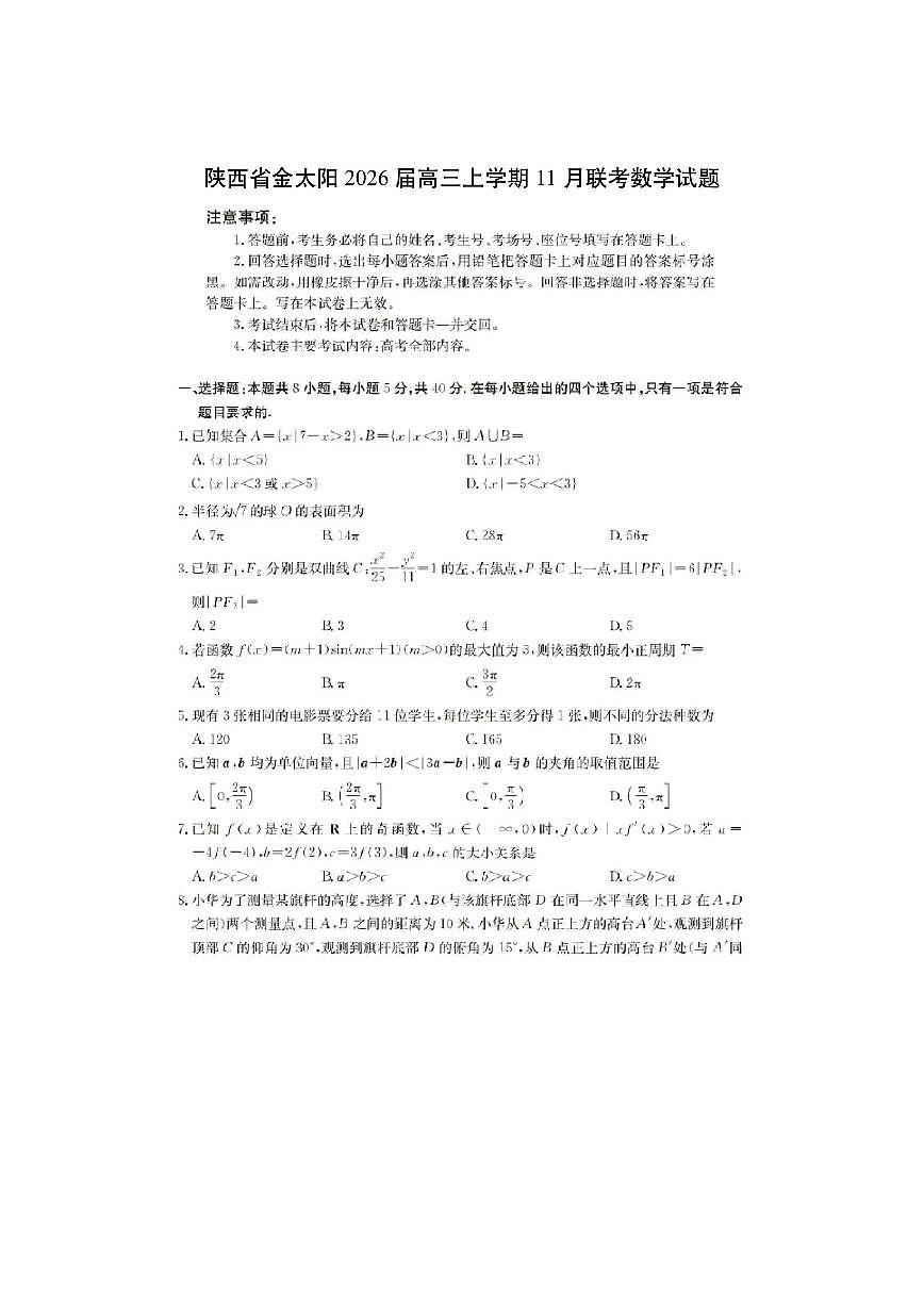 陕西省金太阳2026届高三上学期11月联考（扫描版）（解析版）数学试卷第1页