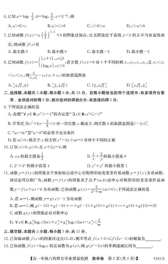 广东省六校2025-2026学年高一上学期联合学业质量检测数学试题第2页