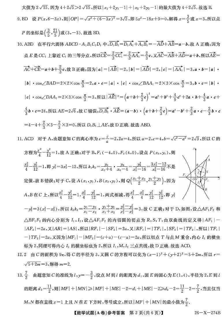 河南TOP二十名校2025-2026学年高二上学期12月调研数学试卷答案第2页