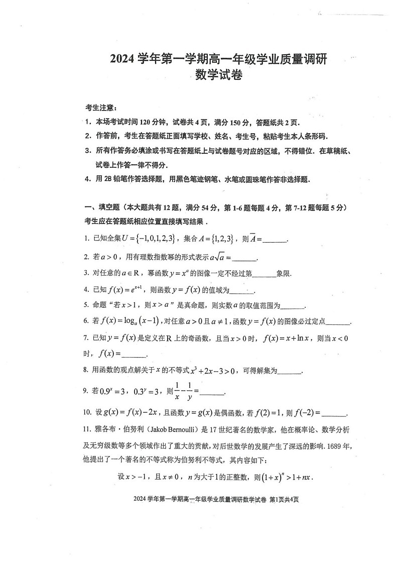上海市闵行区2024-2025学年高一上学期期末学业质量调研数学试卷第1页