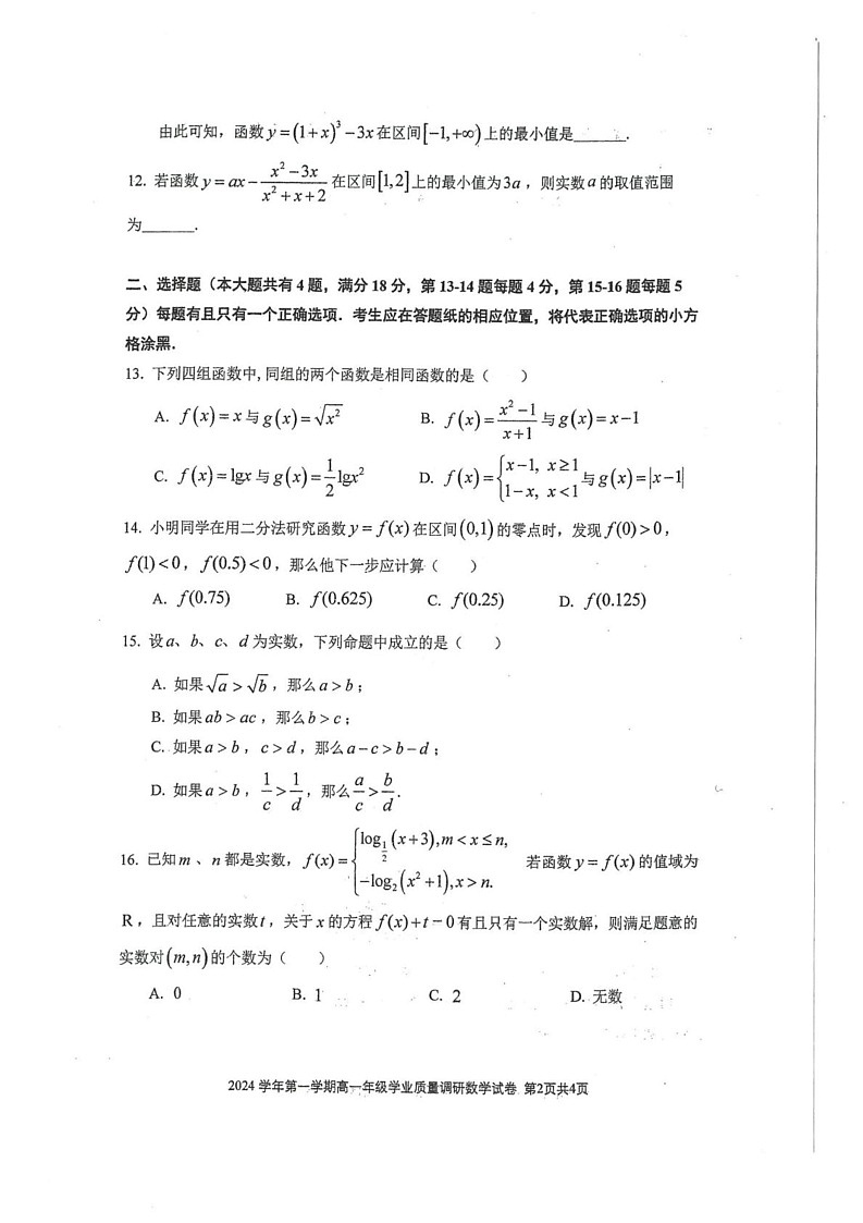 上海市闵行区2024-2025学年高一上学期期末学业质量调研数学试卷第2页